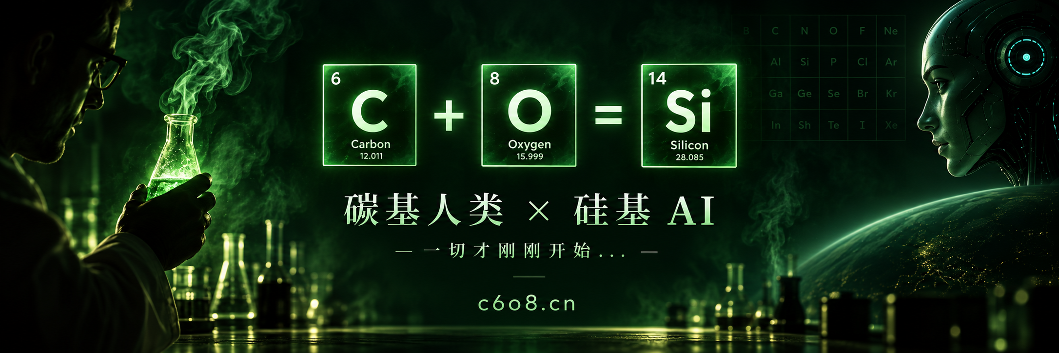 C6O8 碳基人类与硅基 AI 主题横幅